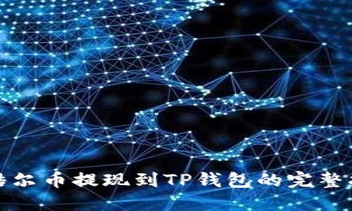 : 酷尔币提现到TP钱包的完整指南