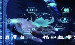 开曼币区块链交易平台——揭秘数字货币的未来