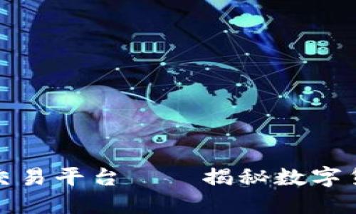 开曼币区块链交易平台——揭秘数字货币的未来趋势