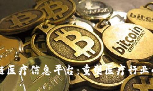 区块链医疗信息平台：重塑医疗行业的未来