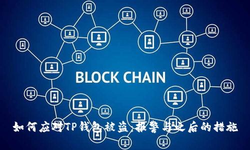 如何应对TP钱包被盗：报警与之后的措施
