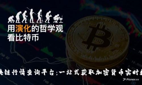 区块链行情查询平台：一站式获取加密货币实时数据