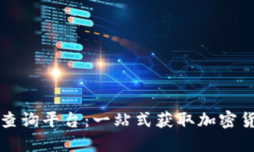 区块链行情查询平台：一站式获取加密货币实时数据