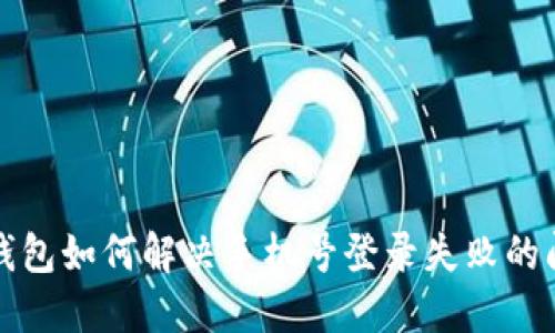 TP钱包如何解决手机号登录失败的问题