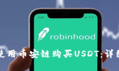 如何在TP钱包中使用币安链购买USDT：详细教程与实用技巧