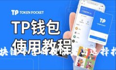 区块链平台的提供者与选择指南