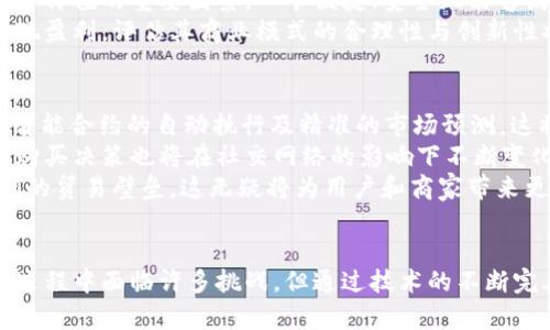   区块链带货平台如何颠覆传统电商？ / 
 guanjianci 区块链, 带货, 电商, 去中心化 /guanjianci 

引言
随着数字经济的快速发展，区块链技术逐渐渗透到各个行业，电商领域亦不例外。区块链带货平台作为一种新兴的商业模式，凭借其去中心化、透明和高效的特性，正在不断颠覆传统电商的运作方式。本文将深入探讨区块链带货平台的运作机制、优势与挑战，以及未来的发展前景。

区块链带货平台的基本概念
区块链带货平台是一种利用区块链技术，实现产品销售和推广的新型电子商务平台。在这种平台上，消费者可以直接与品牌商或生产者进行交易，省去中介环节，从而降低成本。此外，平台上的交易记录都将被永久保存在区块链上，实现信息透明，增加消费者对平台的信任度。

怎样运作
区块链带货平台的运作机制主要依赖于智能合约和加密货币。这两者结合，可以实现自动化交易和支付。首先，用户需要在平台上注册账户，随后选择想要购买的商品。通过智能合约，系统会自动落实交易条款，包括价格、数量等。支付完成后，交易信息会被记录到区块链中，任何人都可以查看，确保交易的透明与公正。
此外，消费者在平台上的购买行为也可以通过奖励机制来增强用户粘性。例如，用户购买产品后，可以获得平台代币，这些代币可以用于未来的购物，形成良性的循环，促进消费。

区块链带货平台的优势
区块链带货平台相比于传统电商，具有以下几个显著优势：
ul
  li去中心化：传统电商常常依赖第三方进行支付与交易，而区块链通过智能合约实现去中心化，消费者与生产者可以直接交易。/li
  li保证透明度：所有交易记录都被存储在区块链上，任何人都无法篡改或删除，使得商品来源及交易可追溯。/li
  li降低成本：由于中介的减少，企业和消费者都能享受更低的交易成本，从而实现更高的利润空间或者更低的售价。/li
  li增强用户信任：真正的公平交易机制可以有效提升消费者的信任度，形成良好的购物体验。/li
/ul

面临的挑战
尽管区块链带货平台具有很多优势，但在实际应用中仍然面临众多挑战：
ul
  li技术门槛高：区块链技术相对复杂，用户和企业需要一定的技术知识才能充分利用该平台的优势。/li
  li法律和合规问题：很多国家对加密货币和区块链技术的监管尚不完善，企业在运营过程中可能面临一系列法律风险。/li
  li用户教育：普通消费者对区块链知识理解不够深刻，需要更多的教育资源来普及相关知识。/li
  li性能瓶颈：当前许多区块链技术在处理交易速度上仍显不足，容易造成用户体验下降。/li
/ul

未来发展前景
随着区块链技术的不断成熟和应用案例的增多，区块链带货平台未来的发展前景将十分广阔。尤其是在数字身份、追溯机制和智能合约等领域，区块链带货平台可以大大提升电商的效率和透明度。许多传统的电商企业可能会通过整合区块链技术来提升自身的竞争力。同时，随着消费者对隐私和安全性的重视，去中心化的区块链模式将获得越来越多的认可。

常见问题

问题一：区块链带货平台如何解决信任问题？
在传统电商中，消费者常常面临信任缺失的问题，如虚假信息和商品质量无法保障等。而区块链带货平台通过去中心化的方式使得交易双方的信息更加透明。每一笔交易记录都被存储在公有链上，用户可以查看历史交易记录，确认产品的来源和质量。同时，区块链的共识机制确保了所有交易都是经过多方验证的，极大地降低了欺诈风险。
此外，平台可以利用去中心化身份验证技术，保证用户的身份合法性。消费者在交易过程中不会暴露个人信息，从而保护用户隐私。这种隐私保护的同时，消费者也能够在链上留下自己的评价，这也促使商家不断提升服务质量，以获取更好的评分和口碑，从根本上解决了信任问题。

问题二：现阶段区块链带货平台与传统电商的结合状况如何？
现阶段，越来越多的传统电商企业开始探索区块链的应用。许多平台将区块链技术融入到供应链管理中，通过实时追踪商品的流通状态，来提升透明度和效率。例如，一些大型电商平台已经开始在其物流环节使用区块链技术，确保物流信息的真实可追溯。
另外，一些新兴的区块链带货平台则致力于与传统电商合作，共同开发区块链市场。这些合作不仅提高了信誉，同时也减少了市场教育成本。通过与知名电商的合作，新成立的区块链平台能够更快地进入市场，并积累用户基础。同时，传统企业也能借此机会学习和借鉴区块链技术，达成双赢。

问题三：区块链带货平台如何保障用户的隐私？
用户隐私保护一直是电子商务领域的一个重要议题。在区块链带货平台上，用户的个人信息并不会被直接记录在链上，而是通过加密技术进行保护。用户可以通过私钥来管理自己的身份与交易数据，只有在需要时，相关信息才由用户主动披露给第三方。这种机制确保了用户隐私不被随意访问。
此外，区块链技术的去中心化特性使得数据不再集中存储在某一处，降低了隐私泄露的风险。即使有恶意攻击，数据的分散存储也使得攻击者难以获得完整信息。平台也可以为用户提供更多的选择权，允许用户自主决定是否参与数据共享，从而提高用户的参与感与信任感。

问题四：如何评估区块链带货平台的潜在价值？
评估区块链带货平台的潜在价值可以从多个维度来进行，包括技术成熟度、市场需求、用户体验等。首先，技术成熟度是确保平台稳定运行的重要因素，技术不成熟的带货平台在实际使用中可能面临性能瓶颈和安全隐患，从而影响用户体验。
市场需求则决定了平台的生存空间。如果市场上对去中心化购物有极高的需求，平台就会获得更大的用户基础和更好的发展潜力。此外，用户体验也是影响平台价值的重要因素，一个便捷、安全且能够满足用户需求的平台自然能够吸引更多用户，进而促进平台的价值增长。
最后，还需关注平台的商业模式是否可持续。传统电商主要依赖于广告和佣金收入，区块链带货平台则可能通过代币经济、增值服务等多元化的收入模式来实现盈利，评估其商业模式的合理性与创新性将是判断其潜在价值的重要标准。

问题五：在未来，区块链带货平台将会如何演变？
未来，区块链带货平台可能会向更加多元化和复杂化的方向演变。第一, 随着人工智能和物联网技术的发展，区块链带货平台可以与这些技术深度融合，实现智能合约的自动执行及精准的市场预测。这将有助于为用户提供更个性化的推荐和服务。
其次，社交媒体的加持也将成为区块链带货平台的一个重要发展方向。通过与社交媒体平台的结合，区块链带货平台将在产品推广上更加灵活和高效，用户的购买决策也将在社交网络的影响下不断变化。在此过程中，区块链将确保产品和用户反馈的真实性，提升平台的信誉。
最后，随着全球化的不断推进，区块链带货平台可能会在跨境电商领域得到更广泛的应用。区块链可以降低跨境支付的成本，提高交易效率，用于打破国家之间的贸易壁垒。这无疑将为用户和商家带来更多机会，提高市场的流动性与活跃度。

结论
区块链带货平台作为一种新型的电子商务模式，不仅能够提高交易的效率，保障用户的隐私和权益，还将通过去中心化的方式颠覆传统电商行业。尽管在发展过程中面临许多挑战，但通过技术的不断完善与应用场景的增加，区块链带货平台必将在未来的市场中占据重要地位。