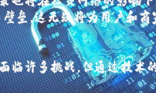   区块链带货平台如何颠覆传统电商？ / 
 guanjianci 区块链, 带货, 电商, 去中心化 /guanjianci 

引言
随着数字经济的快速发展，区块链技术逐渐渗透到各个行业，电商领域亦不例外。区块链带货平台作为一种新兴的商业模式，凭借其去中心化、透明和高效的特性，正在不断颠覆传统电商的运作方式。本文将深入探讨区块链带货平台的运作机制、优势与挑战，以及未来的发展前景。

区块链带货平台的基本概念
区块链带货平台是一种利用区块链技术，实现产品销售和推广的新型电子商务平台。在这种平台上，消费者可以直接与品牌商或生产者进行交易，省去中介环节，从而降低成本。此外，平台上的交易记录都将被永久保存在区块链上，实现信息透明，增加消费者对平台的信任度。

怎样运作
区块链带货平台的运作机制主要依赖于智能合约和加密货币。这两者结合，可以实现自动化交易和支付。首先，用户需要在平台上注册账户，随后选择想要购买的商品。通过智能合约，系统会自动落实交易条款，包括价格、数量等。支付完成后，交易信息会被记录到区块链中，任何人都可以查看，确保交易的透明与公正。
此外，消费者在平台上的购买行为也可以通过奖励机制来增强用户粘性。例如，用户购买产品后，可以获得平台代币，这些代币可以用于未来的购物，形成良性的循环，促进消费。

区块链带货平台的优势
区块链带货平台相比于传统电商，具有以下几个显著优势：
ul
  li去中心化：传统电商常常依赖第三方进行支付与交易，而区块链通过智能合约实现去中心化，消费者与生产者可以直接交易。/li
  li保证透明度：所有交易记录都被存储在区块链上，任何人都无法篡改或删除，使得商品来源及交易可追溯。/li
  li降低成本：由于中介的减少，企业和消费者都能享受更低的交易成本，从而实现更高的利润空间或者更低的售价。/li
  li增强用户信任：真正的公平交易机制可以有效提升消费者的信任度，形成良好的购物体验。/li
/ul

面临的挑战
尽管区块链带货平台具有很多优势，但在实际应用中仍然面临众多挑战：
ul
  li技术门槛高：区块链技术相对复杂，用户和企业需要一定的技术知识才能充分利用该平台的优势。/li
  li法律和合规问题：很多国家对加密货币和区块链技术的监管尚不完善，企业在运营过程中可能面临一系列法律风险。/li
  li用户教育：普通消费者对区块链知识理解不够深刻，需要更多的教育资源来普及相关知识。/li
  li性能瓶颈：当前许多区块链技术在处理交易速度上仍显不足，容易造成用户体验下降。/li
/ul

未来发展前景
随着区块链技术的不断成熟和应用案例的增多，区块链带货平台未来的发展前景将十分广阔。尤其是在数字身份、追溯机制和智能合约等领域，区块链带货平台可以大大提升电商的效率和透明度。许多传统的电商企业可能会通过整合区块链技术来提升自身的竞争力。同时，随着消费者对隐私和安全性的重视，去中心化的区块链模式将获得越来越多的认可。

常见问题

问题一：区块链带货平台如何解决信任问题？
在传统电商中，消费者常常面临信任缺失的问题，如虚假信息和商品质量无法保障等。而区块链带货平台通过去中心化的方式使得交易双方的信息更加透明。每一笔交易记录都被存储在公有链上，用户可以查看历史交易记录，确认产品的来源和质量。同时，区块链的共识机制确保了所有交易都是经过多方验证的，极大地降低了欺诈风险。
此外，平台可以利用去中心化身份验证技术，保证用户的身份合法性。消费者在交易过程中不会暴露个人信息，从而保护用户隐私。这种隐私保护的同时，消费者也能够在链上留下自己的评价，这也促使商家不断提升服务质量，以获取更好的评分和口碑，从根本上解决了信任问题。

问题二：现阶段区块链带货平台与传统电商的结合状况如何？
现阶段，越来越多的传统电商企业开始探索区块链的应用。许多平台将区块链技术融入到供应链管理中，通过实时追踪商品的流通状态，来提升透明度和效率。例如，一些大型电商平台已经开始在其物流环节使用区块链技术，确保物流信息的真实可追溯。
另外，一些新兴的区块链带货平台则致力于与传统电商合作，共同开发区块链市场。这些合作不仅提高了信誉，同时也减少了市场教育成本。通过与知名电商的合作，新成立的区块链平台能够更快地进入市场，并积累用户基础。同时，传统企业也能借此机会学习和借鉴区块链技术，达成双赢。

问题三：区块链带货平台如何保障用户的隐私？
用户隐私保护一直是电子商务领域的一个重要议题。在区块链带货平台上，用户的个人信息并不会被直接记录在链上，而是通过加密技术进行保护。用户可以通过私钥来管理自己的身份与交易数据，只有在需要时，相关信息才由用户主动披露给第三方。这种机制确保了用户隐私不被随意访问。
此外，区块链技术的去中心化特性使得数据不再集中存储在某一处，降低了隐私泄露的风险。即使有恶意攻击，数据的分散存储也使得攻击者难以获得完整信息。平台也可以为用户提供更多的选择权，允许用户自主决定是否参与数据共享，从而提高用户的参与感与信任感。

问题四：如何评估区块链带货平台的潜在价值？
评估区块链带货平台的潜在价值可以从多个维度来进行，包括技术成熟度、市场需求、用户体验等。首先，技术成熟度是确保平台稳定运行的重要因素，技术不成熟的带货平台在实际使用中可能面临性能瓶颈和安全隐患，从而影响用户体验。
市场需求则决定了平台的生存空间。如果市场上对去中心化购物有极高的需求，平台就会获得更大的用户基础和更好的发展潜力。此外，用户体验也是影响平台价值的重要因素，一个便捷、安全且能够满足用户需求的平台自然能够吸引更多用户，进而促进平台的价值增长。
最后，还需关注平台的商业模式是否可持续。传统电商主要依赖于广告和佣金收入，区块链带货平台则可能通过代币经济、增值服务等多元化的收入模式来实现盈利，评估其商业模式的合理性与创新性将是判断其潜在价值的重要标准。

问题五：在未来，区块链带货平台将会如何演变？
未来，区块链带货平台可能会向更加多元化和复杂化的方向演变。第一, 随着人工智能和物联网技术的发展，区块链带货平台可以与这些技术深度融合，实现智能合约的自动执行及精准的市场预测。这将有助于为用户提供更个性化的推荐和服务。
其次，社交媒体的加持也将成为区块链带货平台的一个重要发展方向。通过与社交媒体平台的结合，区块链带货平台将在产品推广上更加灵活和高效，用户的购买决策也将在社交网络的影响下不断变化。在此过程中，区块链将确保产品和用户反馈的真实性，提升平台的信誉。
最后，随着全球化的不断推进，区块链带货平台可能会在跨境电商领域得到更广泛的应用。区块链可以降低跨境支付的成本，提高交易效率，用于打破国家之间的贸易壁垒。这无疑将为用户和商家带来更多机会，提高市场的流动性与活跃度。

结论
区块链带货平台作为一种新型的电子商务模式，不仅能够提高交易的效率，保障用户的隐私和权益，还将通过去中心化的方式颠覆传统电商行业。尽管在发展过程中面临许多挑战，但通过技术的不断完善与应用场景的增加，区块链带货平台必将在未来的市场中占据重要地位。
