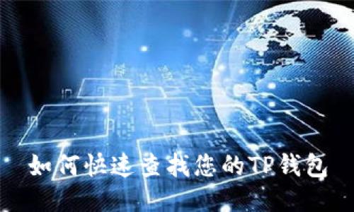 如何快速查找您的TP钱包