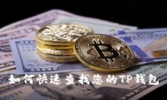 如何快速查找您的TP钱包