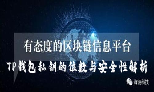 TP钱包私钥的位数与安全性解析