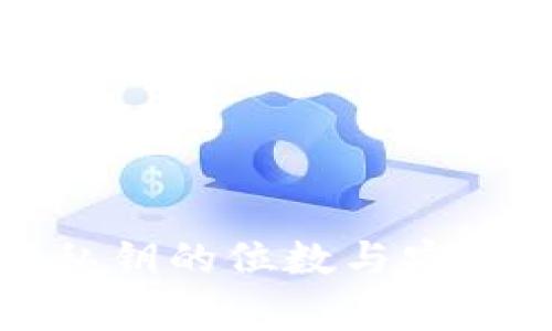 TP钱包私钥的位数与安全性解析