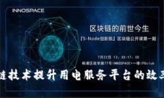 利用区块链技术提升用电服务平台的效率与透明