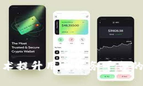 利用区块链技术提升用电服务平台的效率与透明度