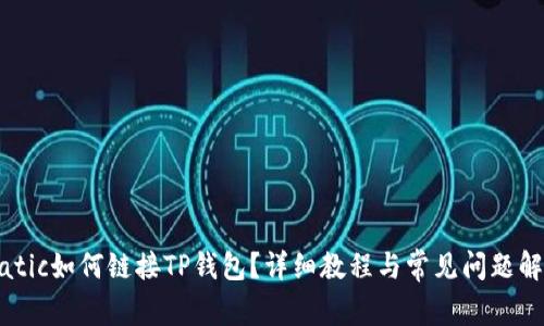 Matic如何链接TP钱包？详细教程与常见问题解答