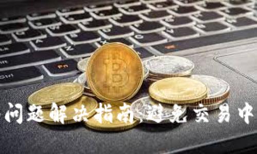 TP钱包无网络问题解决指南：避免交易中断的最佳方案