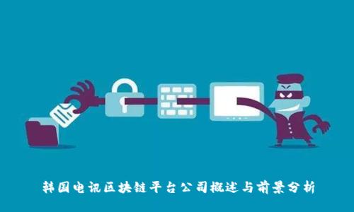 韩国电讯区块链平台公司概述与前景分析