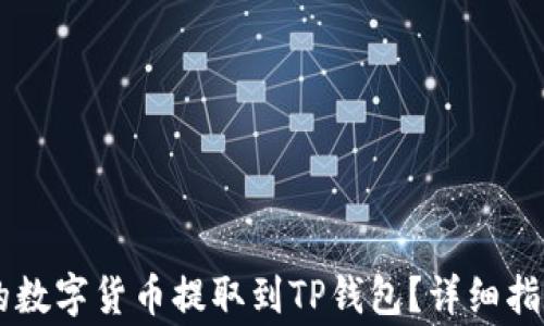 
如何将OK交易所的数字货币提取到TP钱包？详细指南与常见问题解答