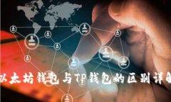 以太坊钱包与TP钱包的区别详解
