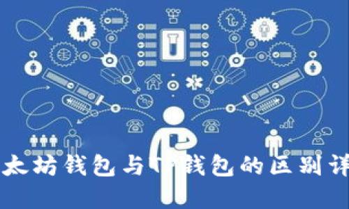 以太坊钱包与TP钱包的区别详解