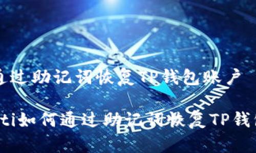 如何通过助记词恢复TP钱包账户

bianoti如何通过助记词恢复TP钱包账户