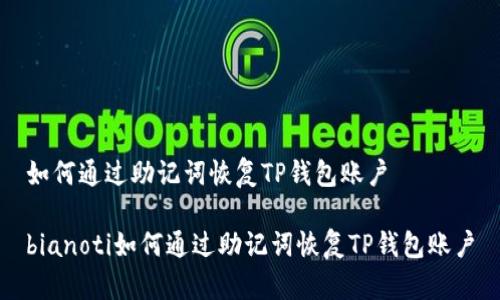 如何通过助记词恢复TP钱包账户

bianoti如何通过助记词恢复TP钱包账户