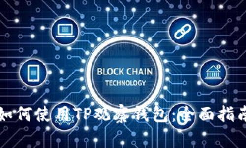 如何使用TP观察钱包：全面指南