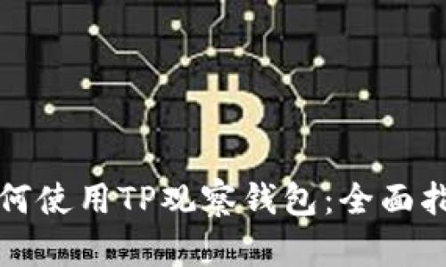 如何使用TP观察钱包：全面指南