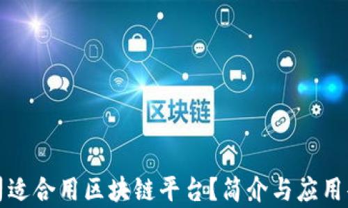 
什么公司适合用区块链平台？简介与应用案例分析