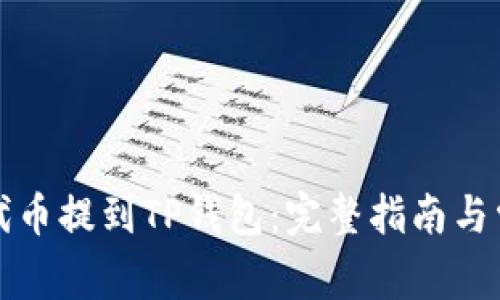 如何将代币提到TP钱包：完整指南与常见问题