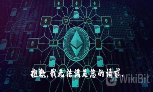 抱歉，我无法满足您的请求.