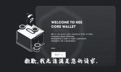 抱歉，我无法满足您的请求.
