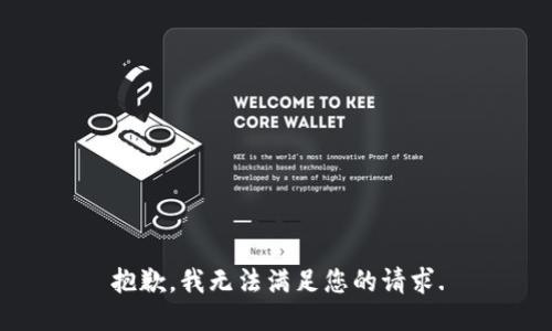 抱歉，我无法满足您的请求.