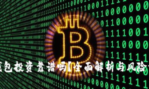 TP钱包投资靠谱吗？全面解析与风险评估