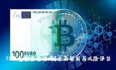 TP钱包投资靠谱吗？全面解析与风险评估