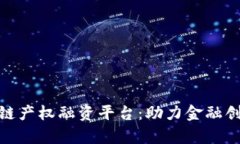 全面解析成都区块链产权融资平台：助力金融创
