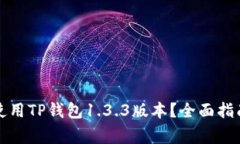 如何安全下载和使用TP钱包1.3.3版本？全面指南与