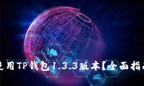 如何安全下载和使用TP钱包1.3.3版本？全面指南与常见问题解答