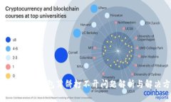 华为手机TP钱包薄饼打不开问题解析与解决方案