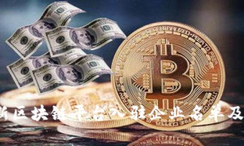 2023年最新区块链平台入驻企业名单及其影响分析