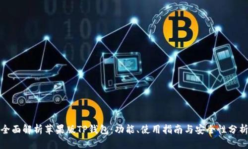 全面解析苹果版TP钱包：功能、使用指南与安全性分析