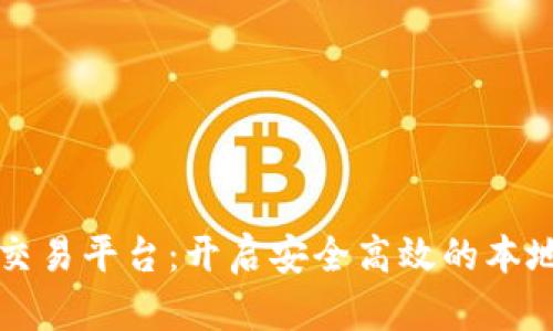 区块链同城交易平台：开启安全高效的本地交易新时代