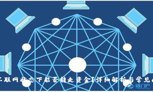 TP钱包不联网状态下能否转走资金？详细解析与常见问题解答