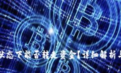 TP钱包不联网状态下能否转走资金？详细解析与常