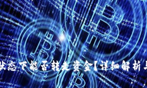 TP钱包不联网状态下能否转走资金？详细解析与常见问题解答