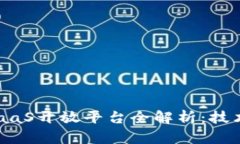 腾讯区块链BaaS开放平台全解析：技术、应用与未