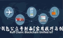 如何设计TP钱包公众号封面？实用技巧与创意灵感