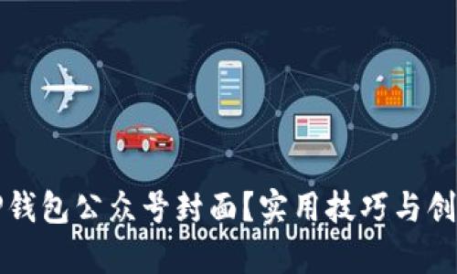 如何设计TP钱包公众号封面？实用技巧与创意灵感解析