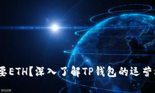 TP钱包为什么需要ETH？深入了解TP钱包的运营机制和ETH的角色