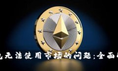 如何解决TP钱包无法使用市场的问题：全面解析与